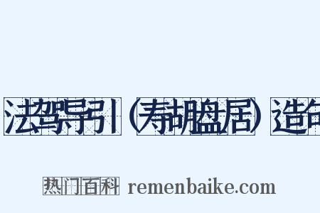 法驾导引（寿胡盘居）造句是什么意思的图片